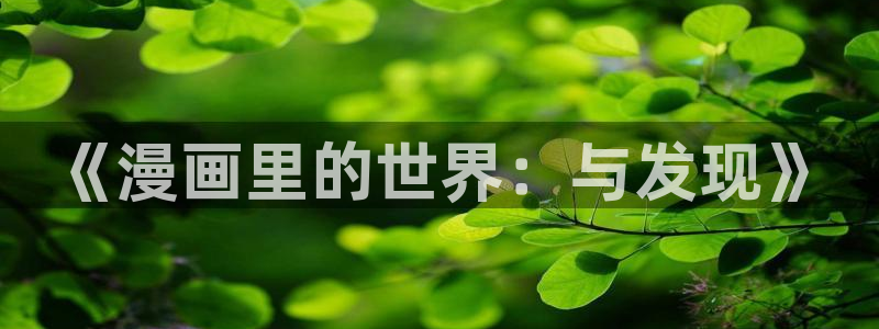 富家姐姐韩漫漫画全集：《漫画里的世界：与发现》