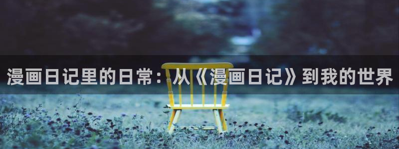 韩漫漫画人口：漫画日记里的日常：从《漫画日记》到我的世界