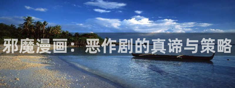 韩漫漫画免费网站：邪魔漫画：恶作剧的真谛与策略