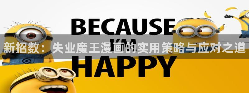 韩漫漫画免费版免费下载：新招数：失业魔王漫画的实用策略与应对之道