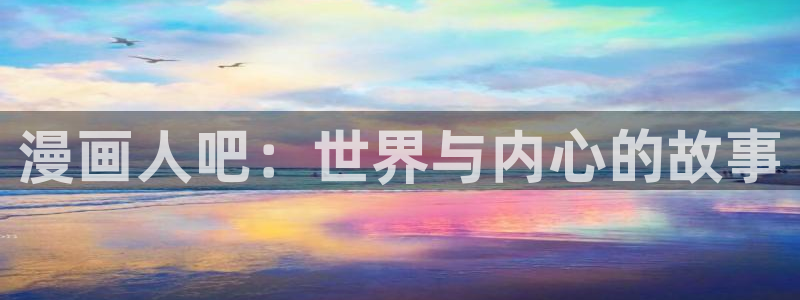 韩漫漫画应用：漫画人吧：世界与内心的故事