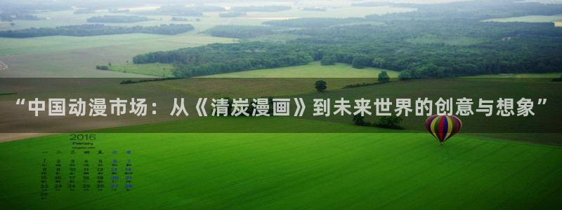 韩漫漫画免费阅读下拉式：“中国动漫市场：从《清炭漫画》到未来世界的创意与想象”